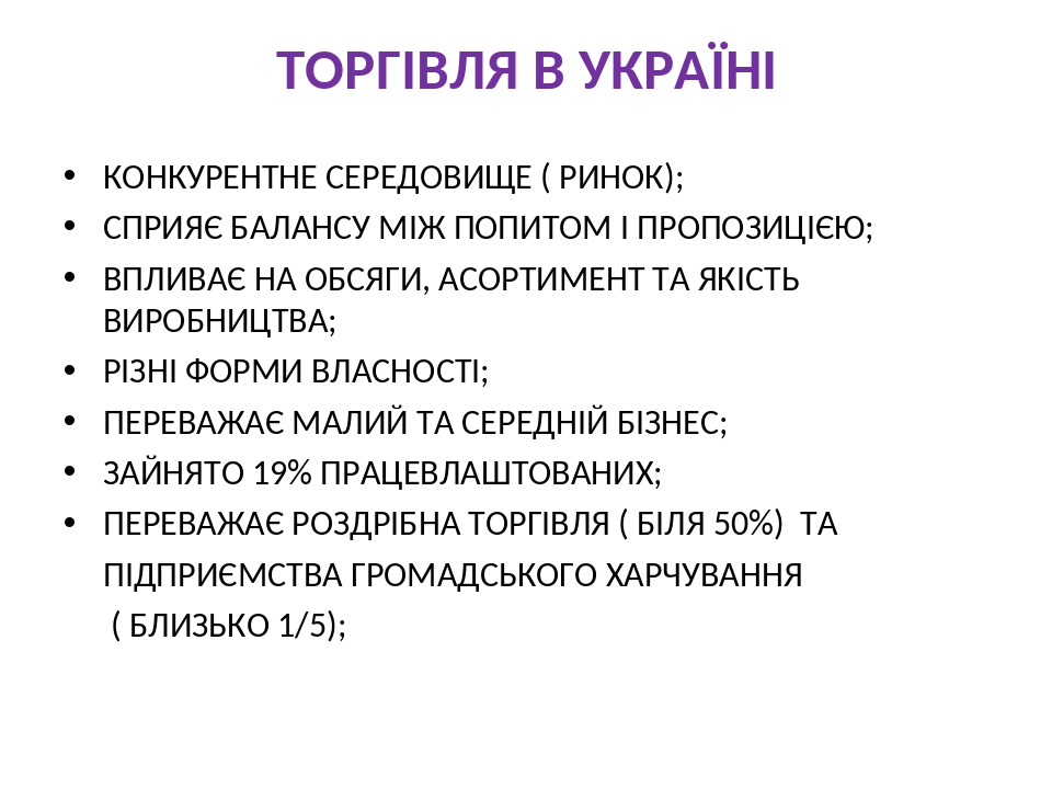 ТОРГІВЛЯ В УКРАЇНІ КОНКУРЕНТНЕ СЕРЕДОВИЩЕ ( РИНОК); СПРИЯЄ БАЛАНСУ МІЖ ПОПИТОМ І ПРОПОЗИЦІЄЮ; ВПЛИВАЄ НА ОБСЯГИ, АСОРТИМЕНТ ТА ЯКІСТЬ ВИРОБНИЦТВА; ...