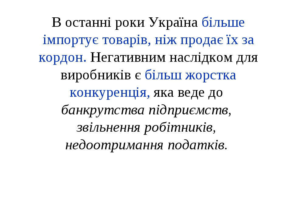 В останні роки Україна більше імпортує товарів, ніж продає їх за кордон. Негативним наслідком для виробників є більш жорстка конкуренція, яка веде ...