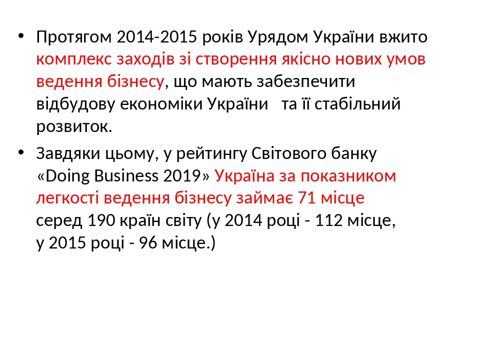 Протягом 2014-2015 років Урядом України вжито комплекс заходів зі створення якісно нових умов ведення бізнесу, що мають забезпечити відбудову еконо...