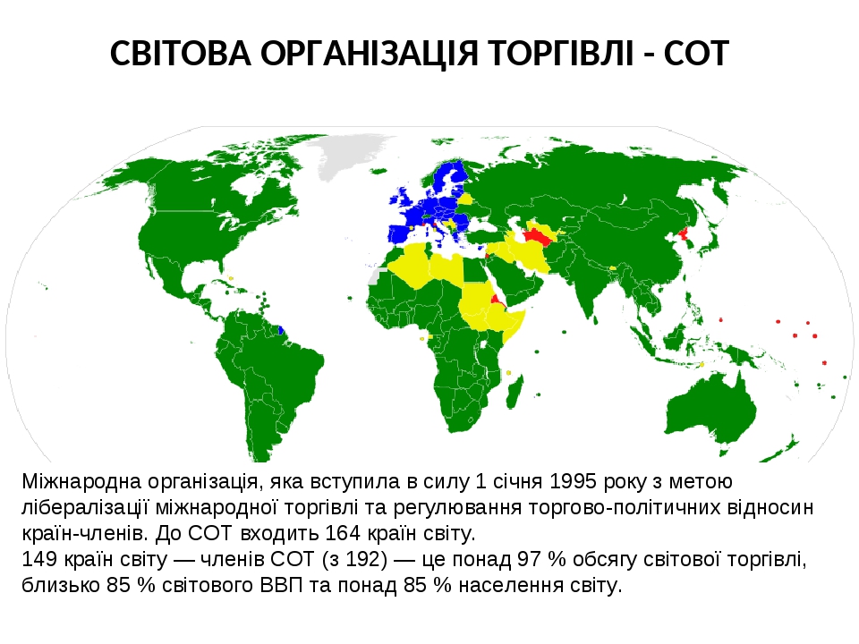 СВІТОВА ОРГАНІЗАЦІЯ ТОРГІВЛІ - СОТ Міжнародна організація, яка вступила в силу 1 січня 1995 року з метою лібералізації міжнародної торгівлі та регу...