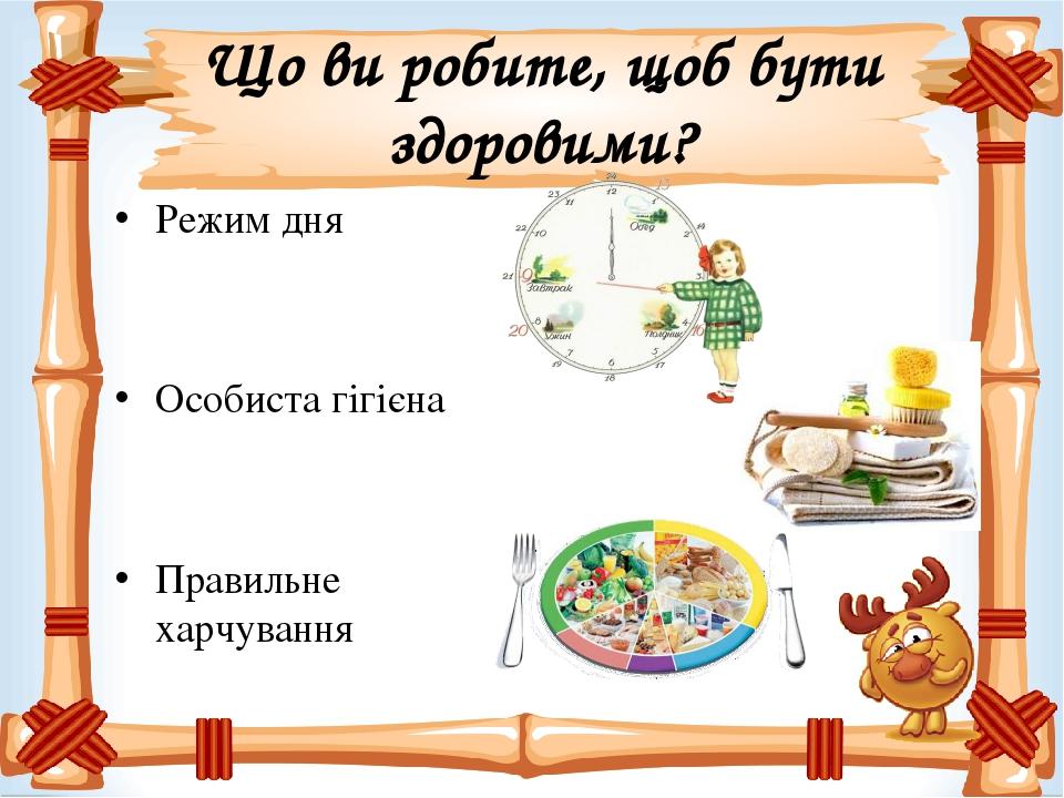 Урок. Презентація. "Харчування і здоров’я" | Презентація. Основи здоров'я
