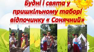 Звіт роботи літнього пришкільного табору "Сонячний" при ЗЗШ 52, 2019 р.