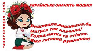 Ілюстративний постер "Українське-значить модно!"1-2 клас.ЯДС.Тема"Мода"