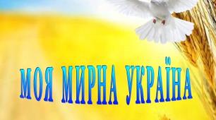 Конспект уроку "" Моя мирна Україна"