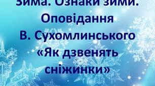 Презентація по темі "Як дзвенять сніжинки" за В. Сухомлинським