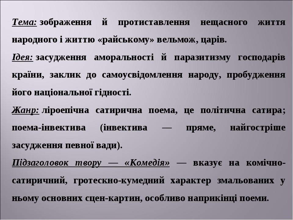 Тема: зображення й протиставлення нещасного життя народного і життю «райському» вельмож, царів.  Ідея: засудження аморальності й паразитизму господ...