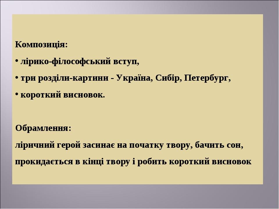 Композиція: лірико-філософський вступ, три розділи-картини - Україна, Сибір, Петербург, короткий висновок. Обрамлення: ліричний герой засинає на по...