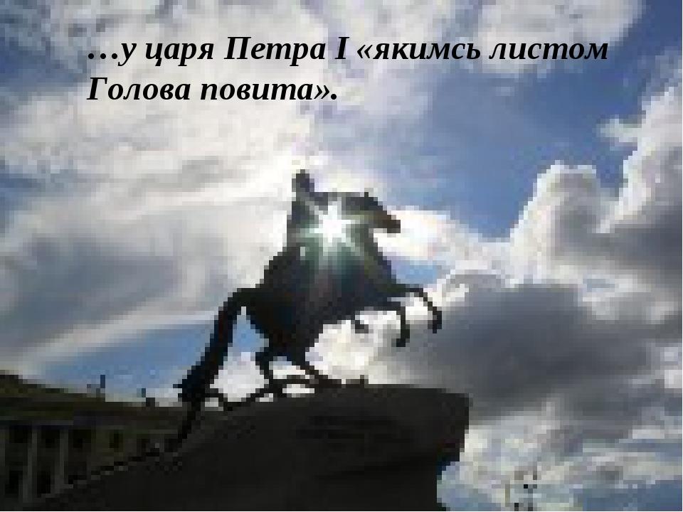 …у царя Петра І «якимсь листом Голова повита».