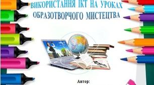 Використання ІКТ на уроках образотворчого мистецтва