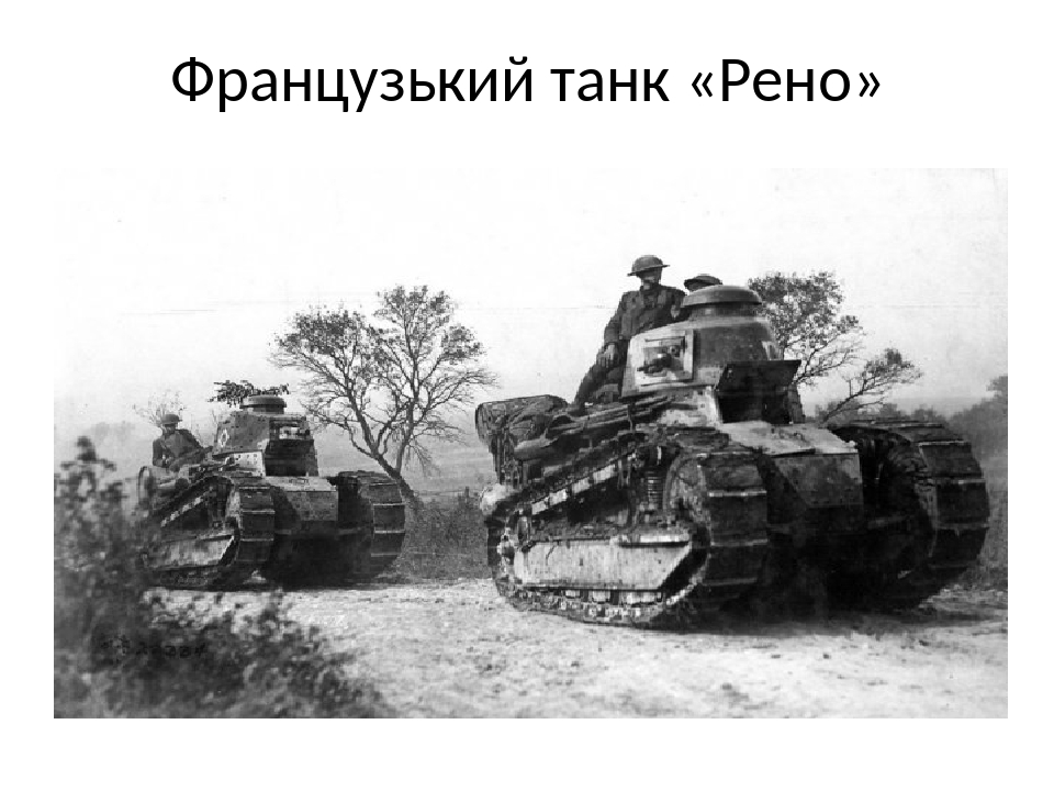 Рено g1 танк