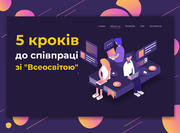 5 кроків до співпраці зі «Всеосвітою» у сфері підвищення кваліфікації 