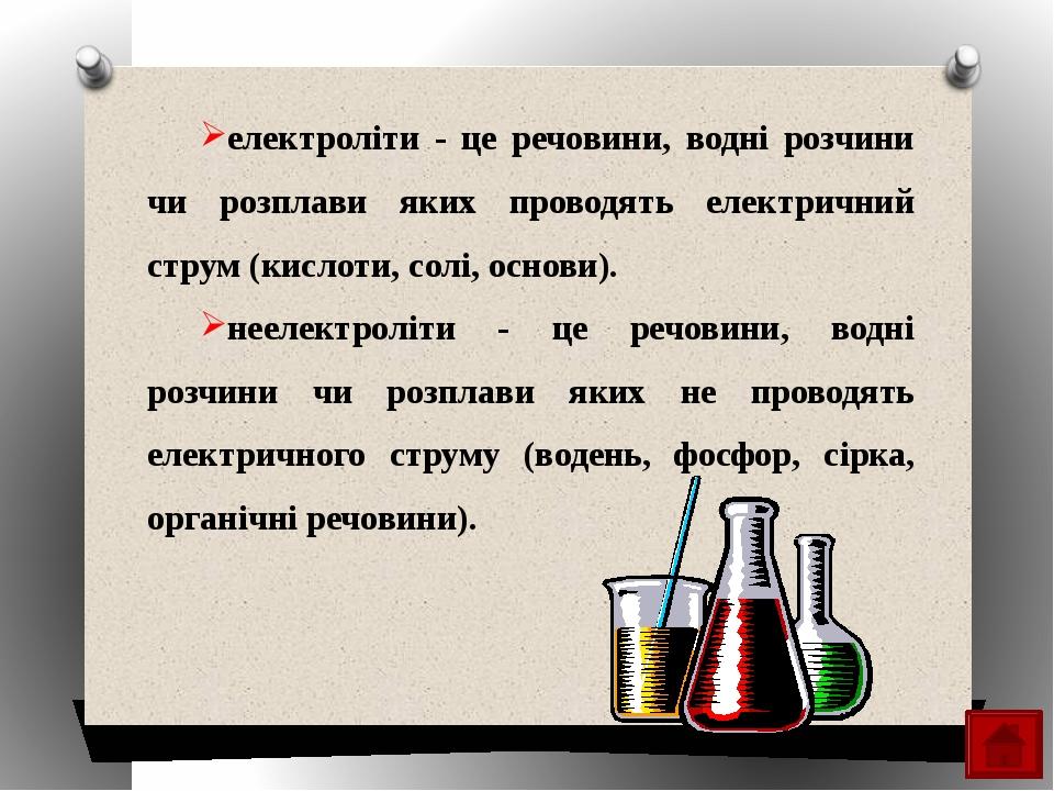 Реферат: Електролітична дисоціація солей та лугів