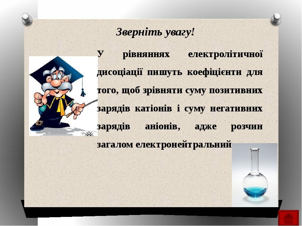 Реферат: Електролітична дисоціація солей та лугів