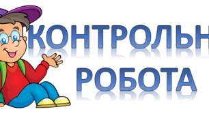 Контрольна робота "Фразеологія" 6 клас