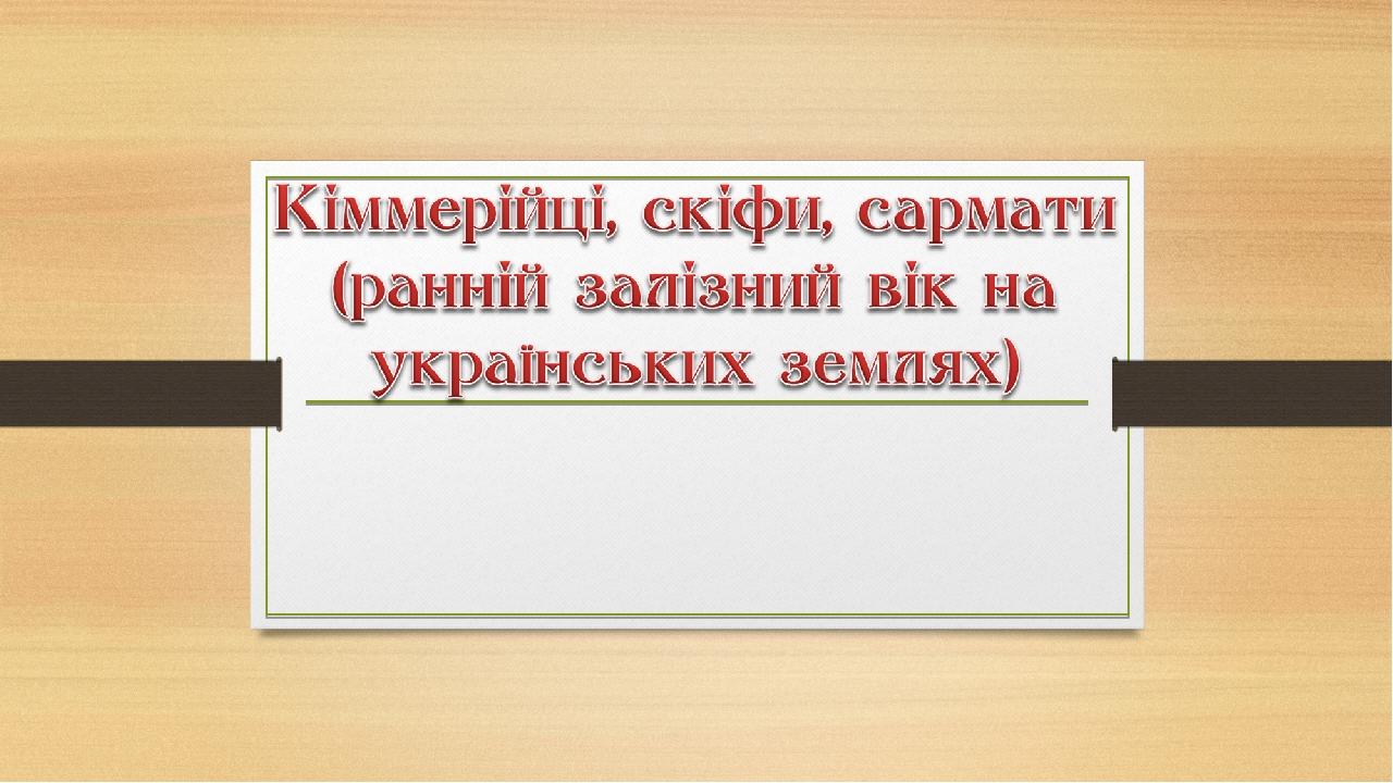 Реферат: Залізний вік