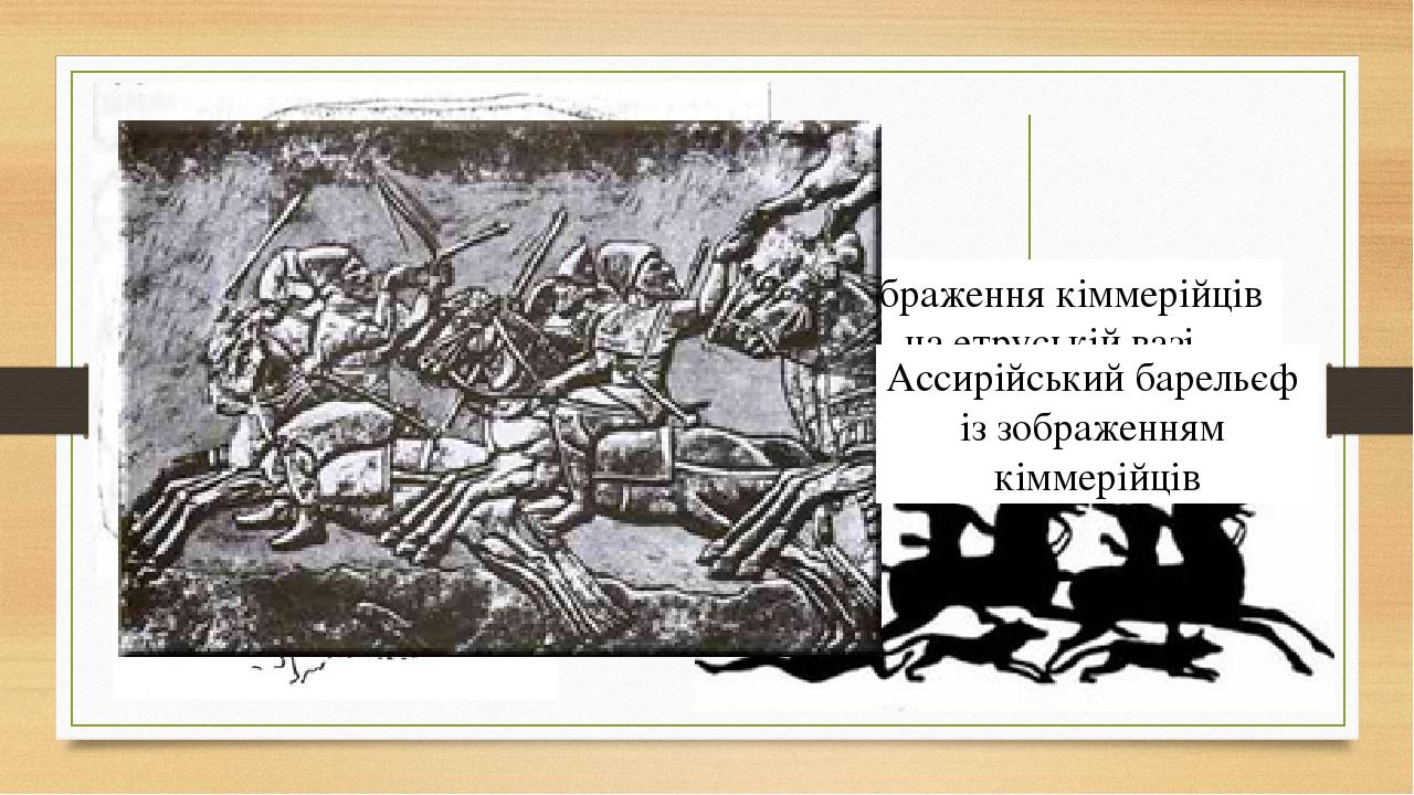 Кіммерієць. Зображення на грецькій вазі Зображення кіммерійців на етруській вазі Ассирійський барельєф із зображенням кіммерійців
