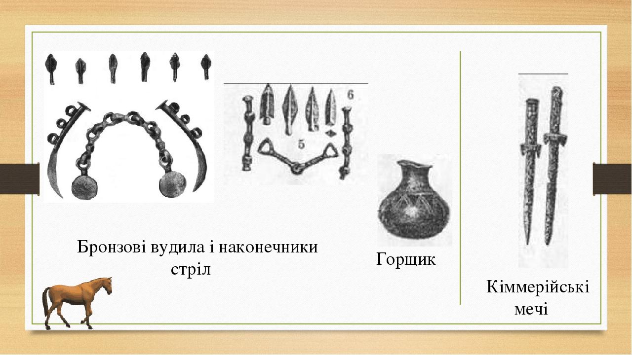 Бронзові вудила і наконечники стріл Горщик Кіммерійські мечі