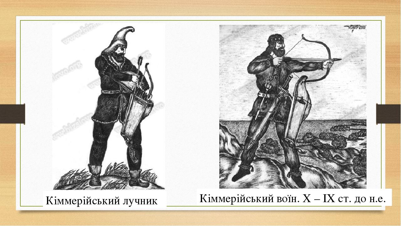 Кіммерійський воїн. X – IX ст. до н.е. Кіммерійський лучник 