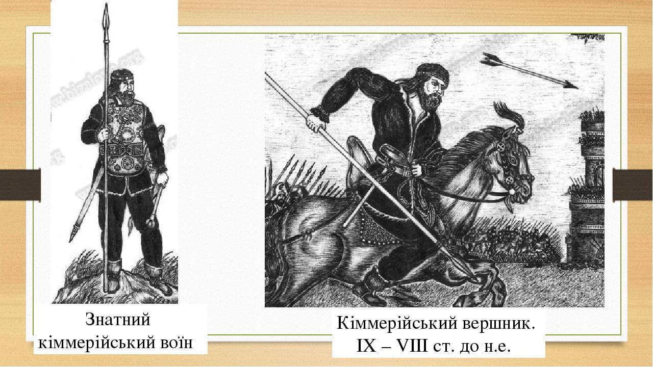 Кіммерійський вершник.  IX – VIII ст. до н.е.  Знатний кіммерійський воїн 