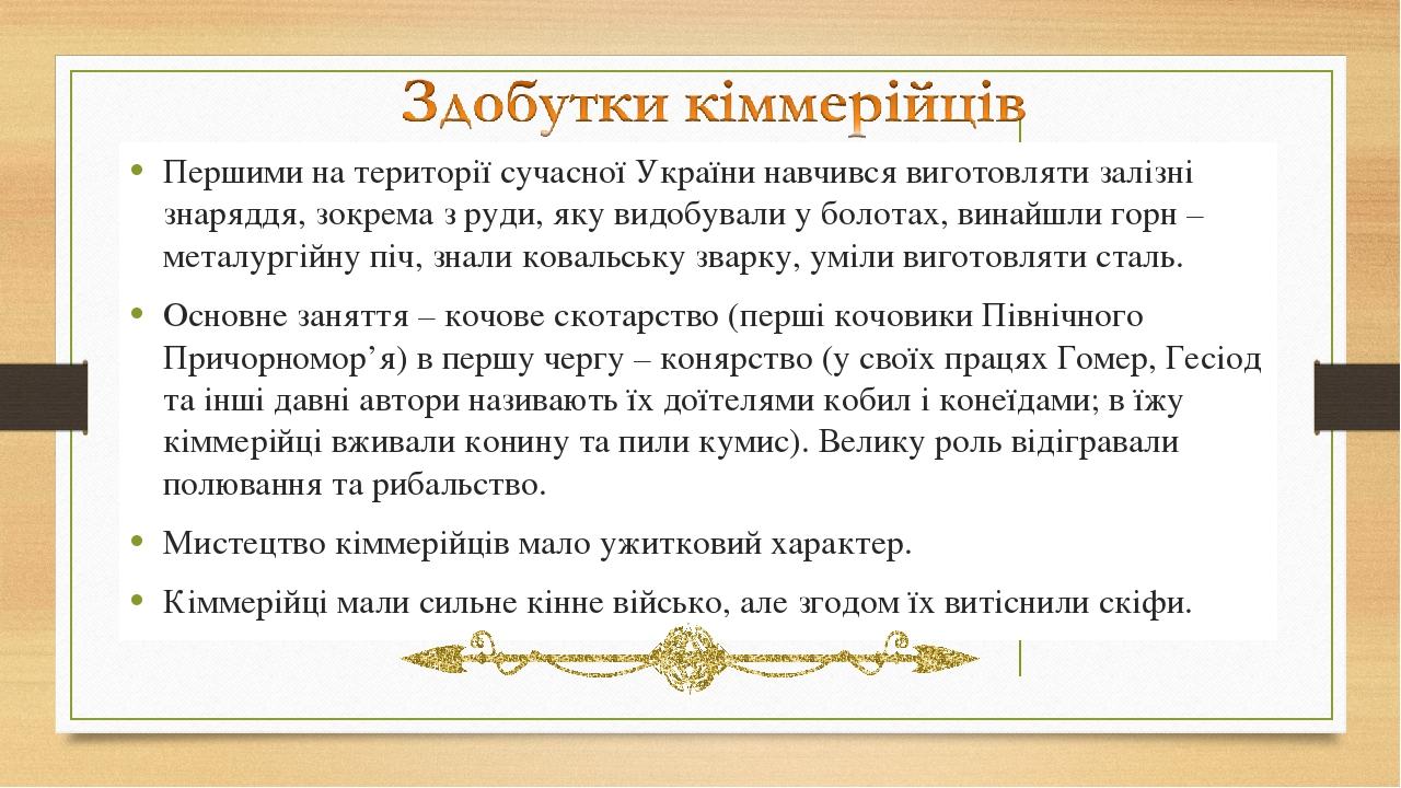 Першими на території сучасної України навчився виготовляти залізні знаряддя, зокрема з руди, яку видобували у болотах, винайшли горн – металургійну...