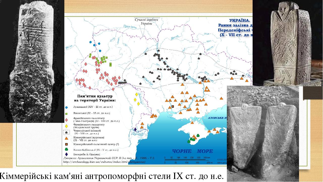 Кіммерійські кам'яні антропоморфні стели IX ст. до н.е. 