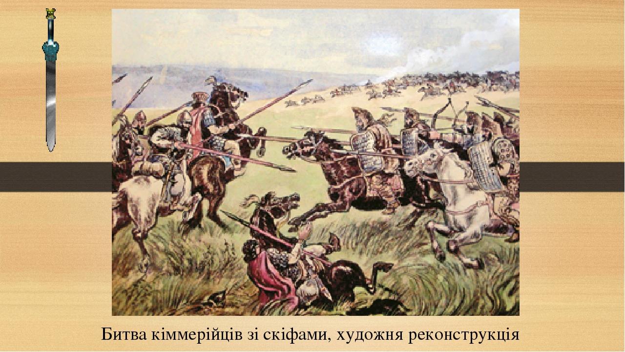 Битва кіммерійців зі скіфами, художня реконструкція