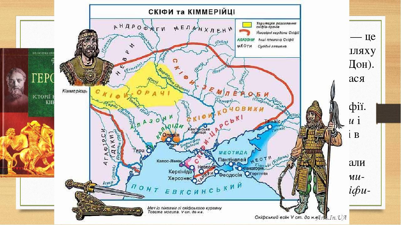 Давньогрецький історик Геродот писав, що Скіфія — це чотирикутник, один бік якого простягся на 20 днів шляху вздовж Чорного моря від Істру (Дунай) ...