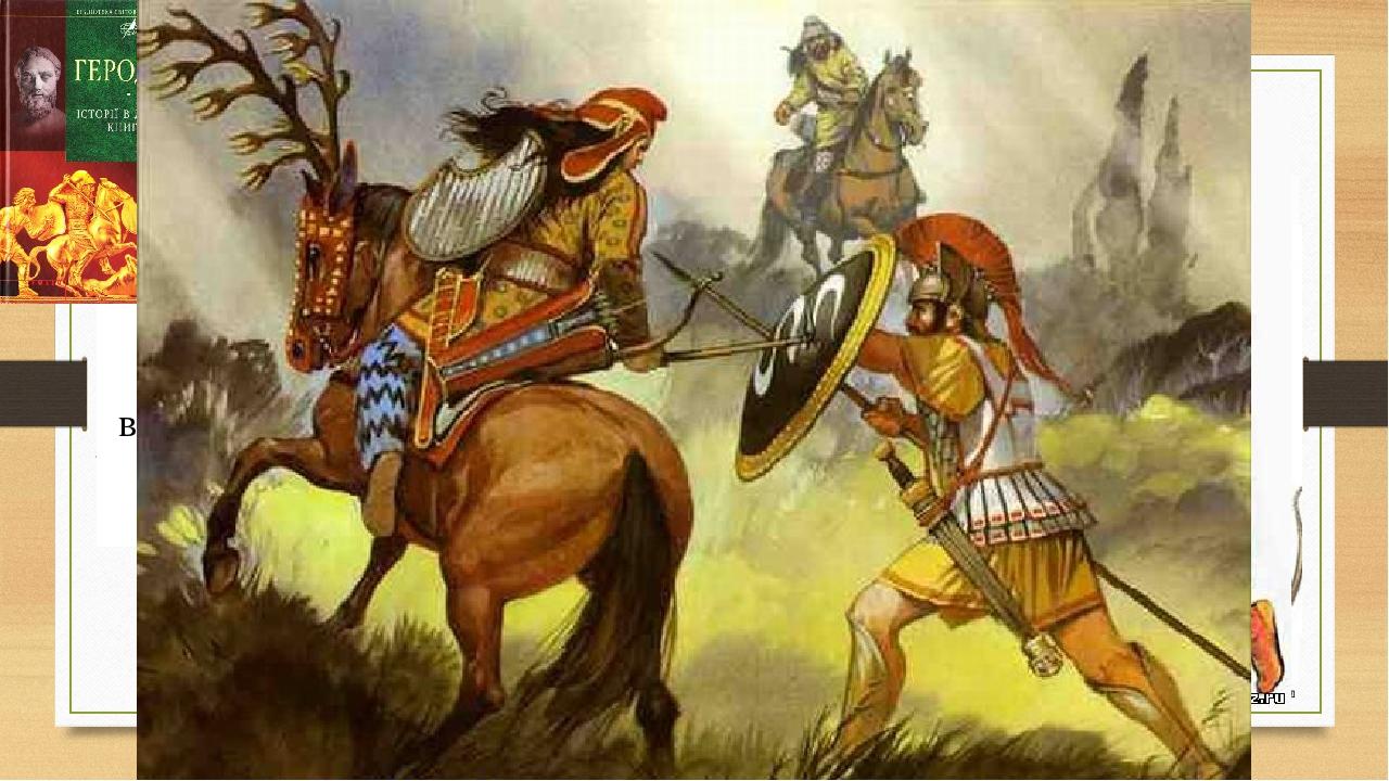 Головна ударна сила у  скіфів — це загони важкоозброєних вершників, захищених панцирами, шоломами та щитами.  «Кожен з них – кінний лучник», - писа...