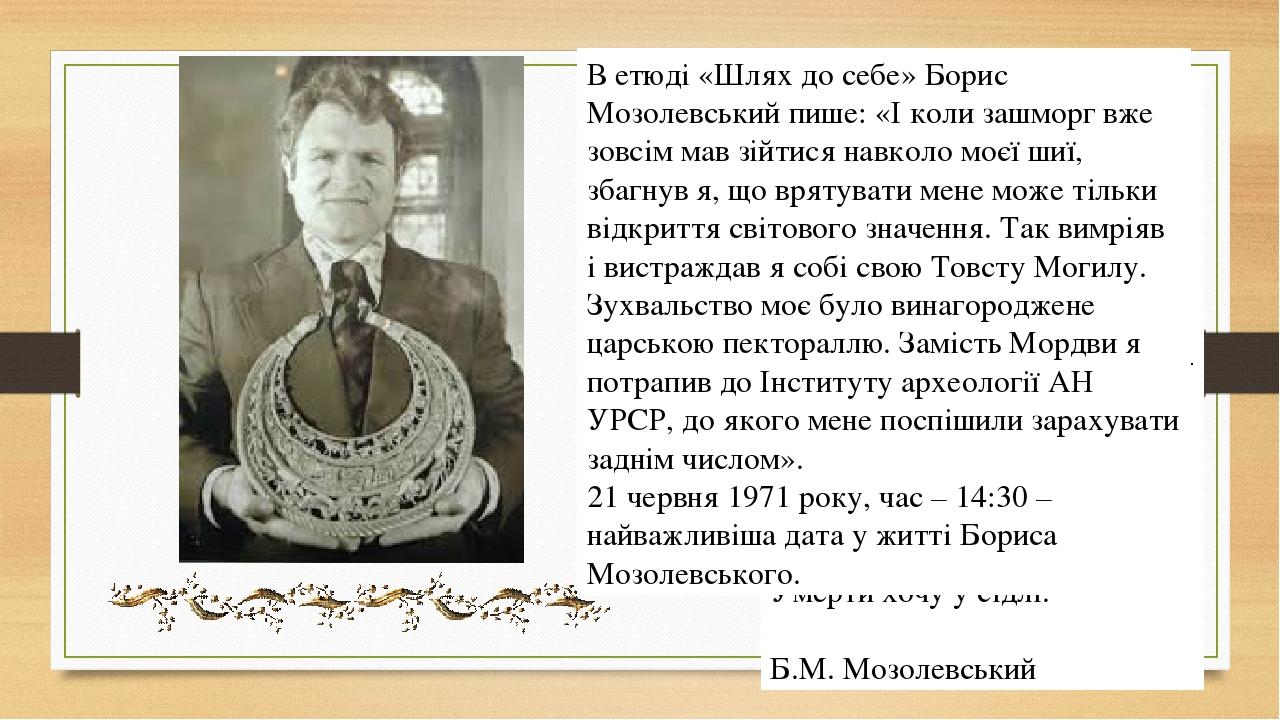А вітер знов полин колише, І сплять віки в глибинах дня. Як цар Атей во дні колишні, Почищу сам свого коня. Хай посміхнуться лихослови, Як міфи елл...