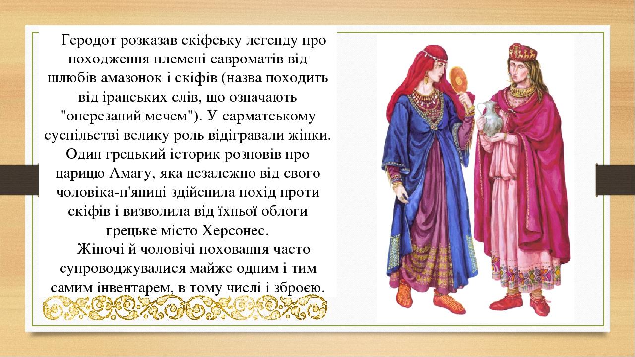 Геродот розказав скіфську легенду про походження племені савроматів від шлюбів амазонок і скіфів (назва походить від іранських слів, що означають "...