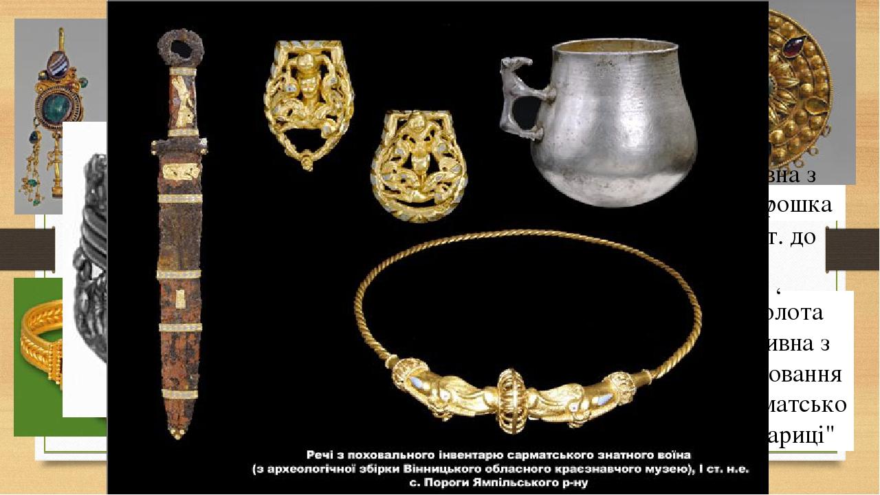 Фібула-брошка Золота гривна з поховання сарматської "цариці" Золота гривна з кургану Хохлач. І ст. до н.е. – І ст. н.е. ‘