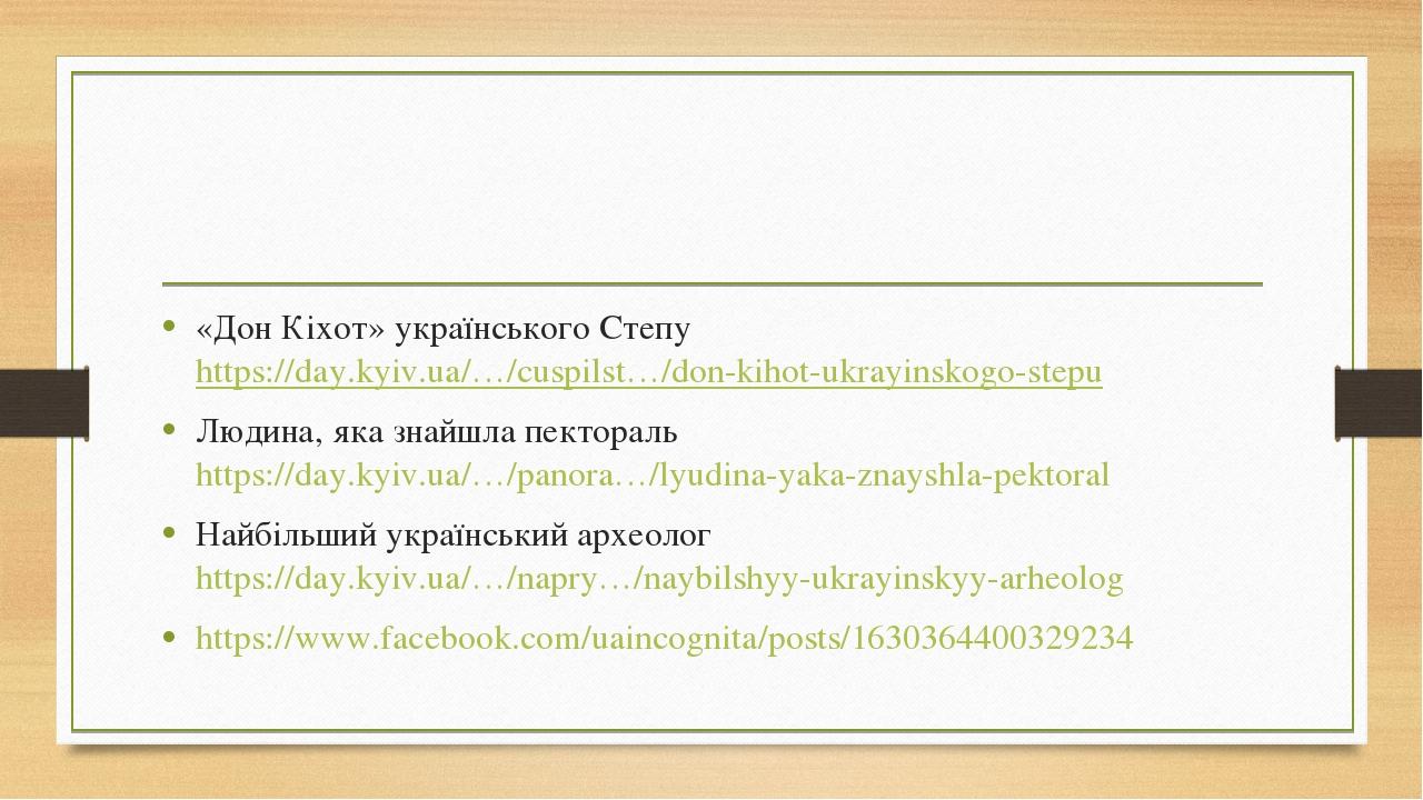«Дон Кiхот» українського Степу https://day.kyiv.ua/…/cuspilst…/don-kihot-ukrayinskogo-stepu Людина, яка знайшла пектораль https://day.kyiv.ua/…/pan...