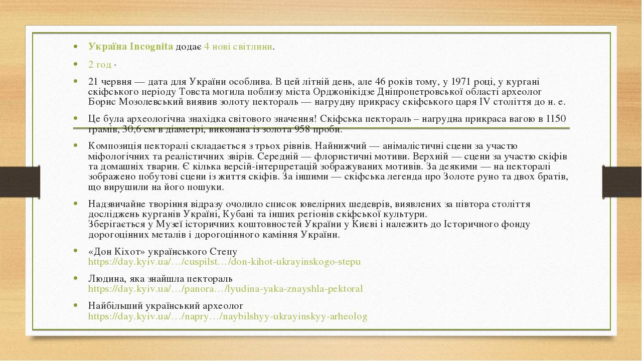 Україна Incognita додає 4 нові світлини. 2 год ·  21 червня — дата для України особлива. В цей літній день, але 46 років тому, у 1971 році, у курга...