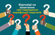 Відповіді на запитання про підвищення кваліфікації педагогів