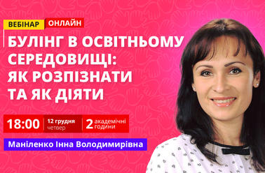 Булінг в освітньому середовищі: як розпізнати та як діяти