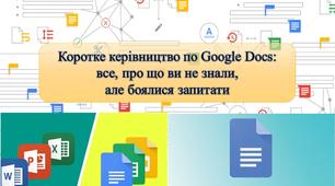 Коротке керівництво по Google Docs: все, про що ви не знали, але боялися запитати