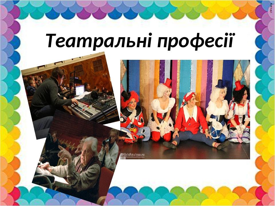 Театральні професії