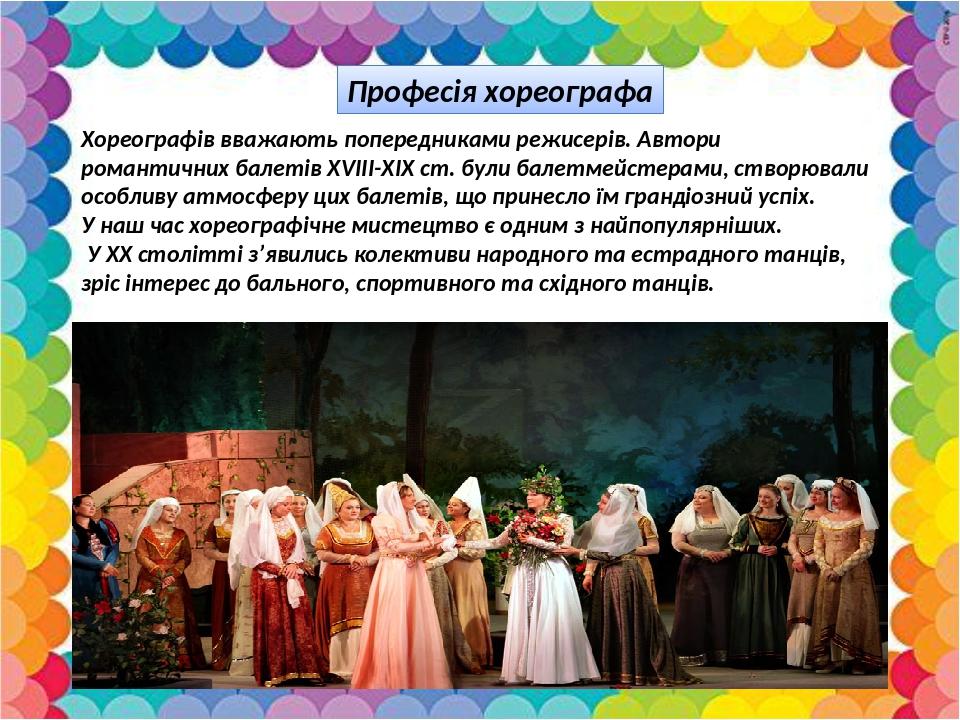 Професія хореографа Хореографів вважають попередниками режисерів. Автори романтичних балетів XVIII-XIX ст. були балетмейстерами, створювали особлив...