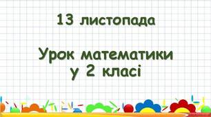 Опис навчального заняття з математики для 2 класу НУШ  за темою "Повторення вивченого. Додавання і віднімання двоцифрових чисел у межах 100"