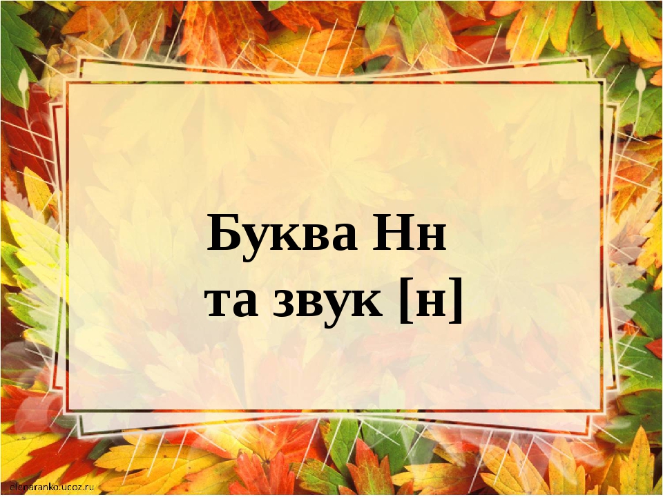 Презентація "Буква Нн, звук [н] [н`]"