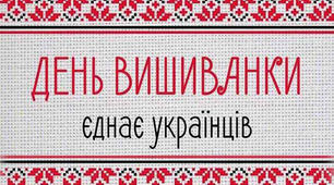 Сценарій до Дня Вишиванки "Україна - вишиванка"
