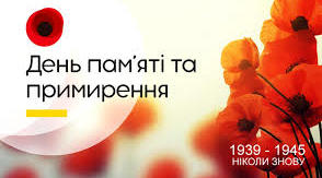 Сценарій до Дня пам’яті та примирення «Пам’ять вічно жива»