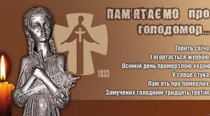 Сценарій до вшанування жертв голодоморів "Україна пам’ятає, світ визнає"