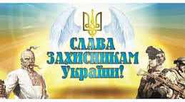 Розробка виховного заходу до Дня Захисника України "Ви славні сини України!"