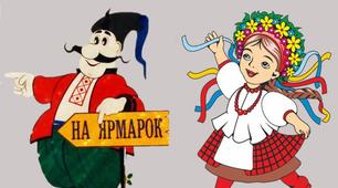 Сценарій  постанови «Бахмутський ярмарок»