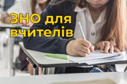 ЗНО для вчителів початкових класів: завдання про ЗУНР і хвойні ліси