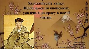 Мацуо Басьо . Художній світ хайку Мацуо Басьо. Відображення японських уявлень про красу в поезії митця.
