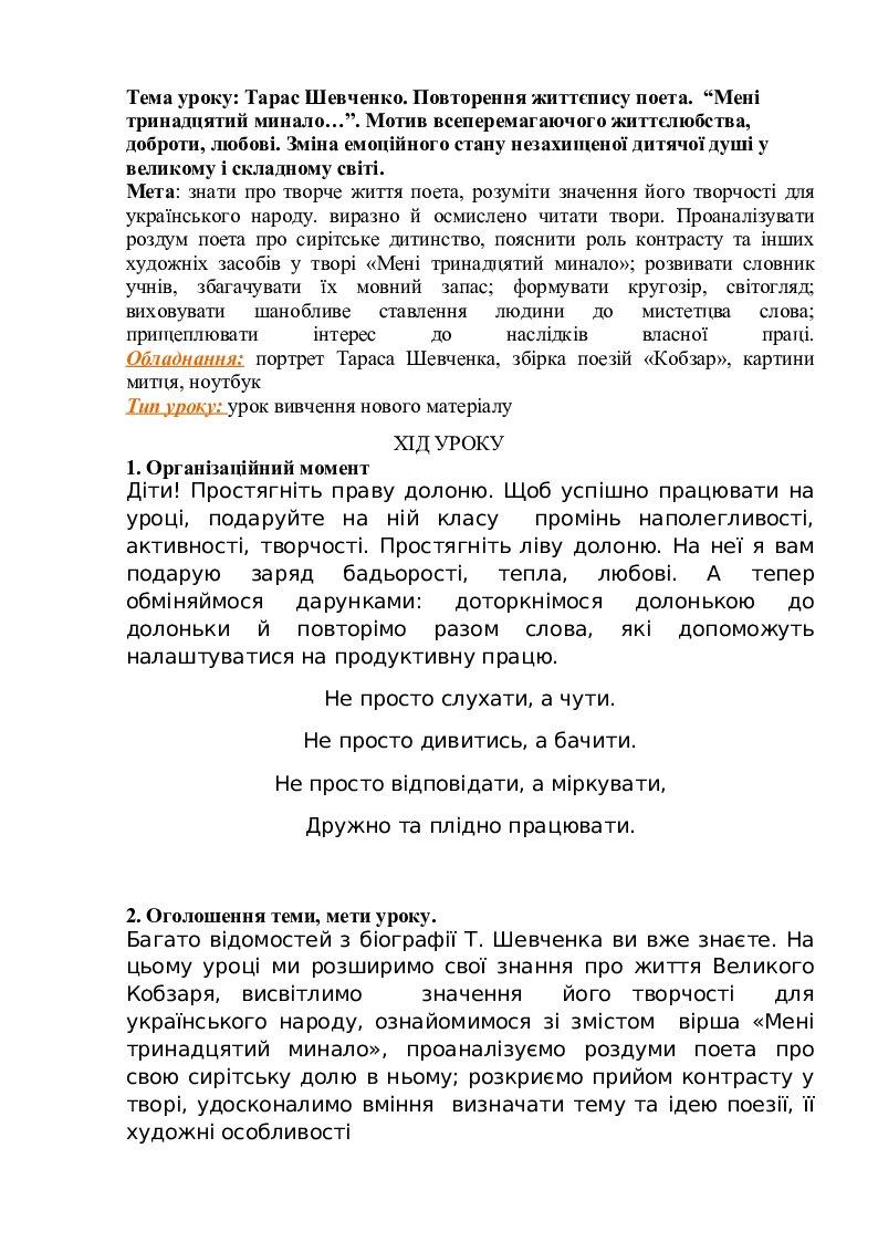 Урок "Тарас Шевченко.Життєпис. Мені 13 минало" | Конспект. Українська ...