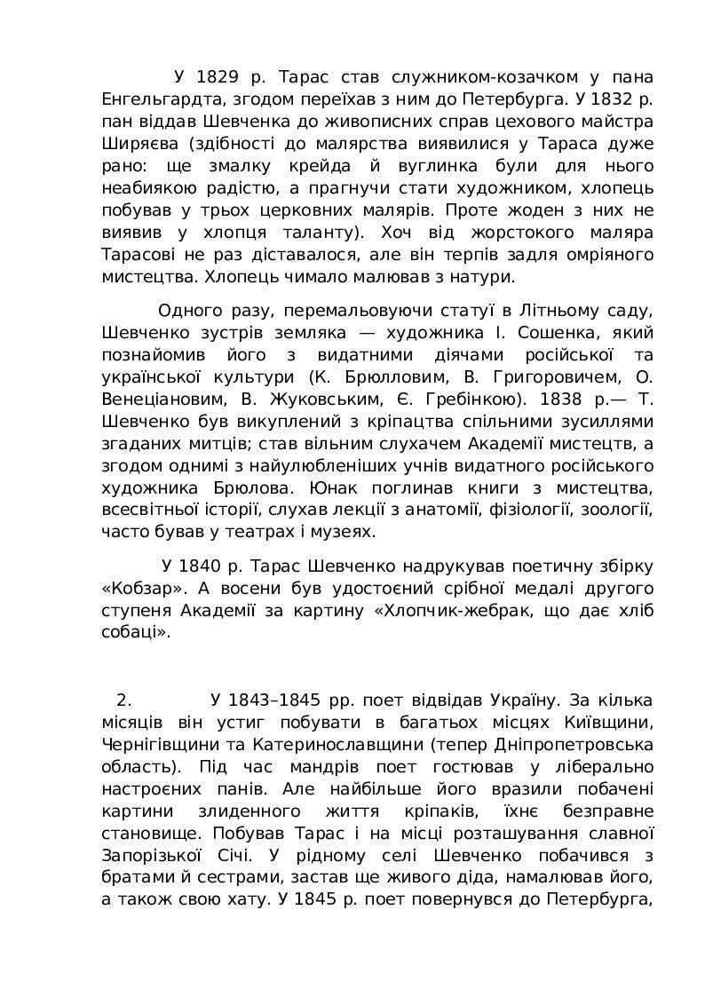 Урок "Тарас Шевченко.Життєпис. Мені 13 минало" | Конспект. Українська ...