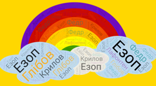 Хмарні технології на уроках зарубіжної літератури.Байки